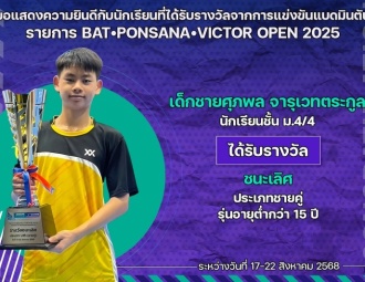 <strong>Read more about</strong><br />ขอแสดงความยินดีกับนักเรียนที่ได้รับรางวัลจากการแข่งขันแบดมินตัน BAT•PONSANA•VICTOR OPEN 2025 ขอแสดงความยินดีกับนักเรียนที่ได้รับรางวัลจากการแข่งขันแบดมินตัน BAT•PONSANA•VICTOR OPEN 2025